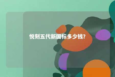 悦刻五代新国标多少钱？ 